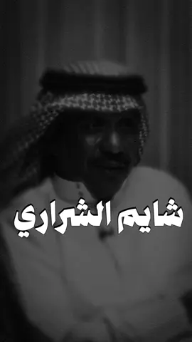 #شايم_مفلح_الشراري #قصايد #شعراء #fyp 