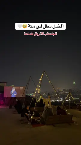 بدأ وقت الجلسات الشتوية ⛺️  #جلسات #الشتاء #الشوقية #الربوة #مكة 