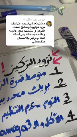 الرد على @⟢ لَقْطَـة ⟣  ✨إزاي تزود تركيزك وقت المزاكرة✨🤍#study #student #fyp #tiktok#الطبيب_الصغير 