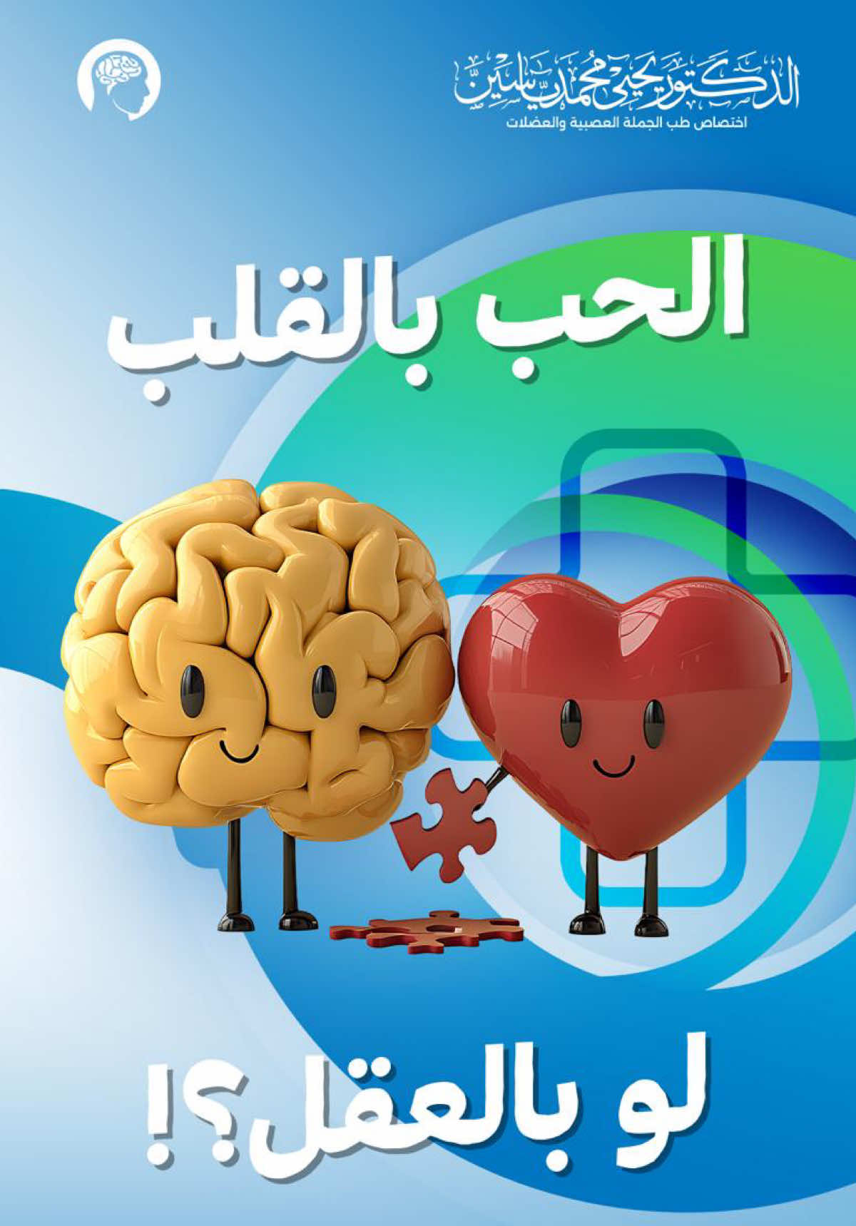 هل الحب فعلا من القلب ؟ ام هو نتاج تفاعلات تحصل في  الدماغ ؟ نتمنى ان تكونوا دائماً في صحة و عافية . الدكتور يحيى محمد ياسين اخصائي طب الجملة العصبية . العنوان : كركوك - شارع الاطباء - مجمع القمة الطبي . للحجز و الاستفسار الاتصال : 07700987293