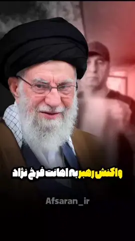 واکنش رهبری به اهانت فرخ‌نژاد #رهبر #رهبری #رهبرم #رهبرم_تاج_سرم 