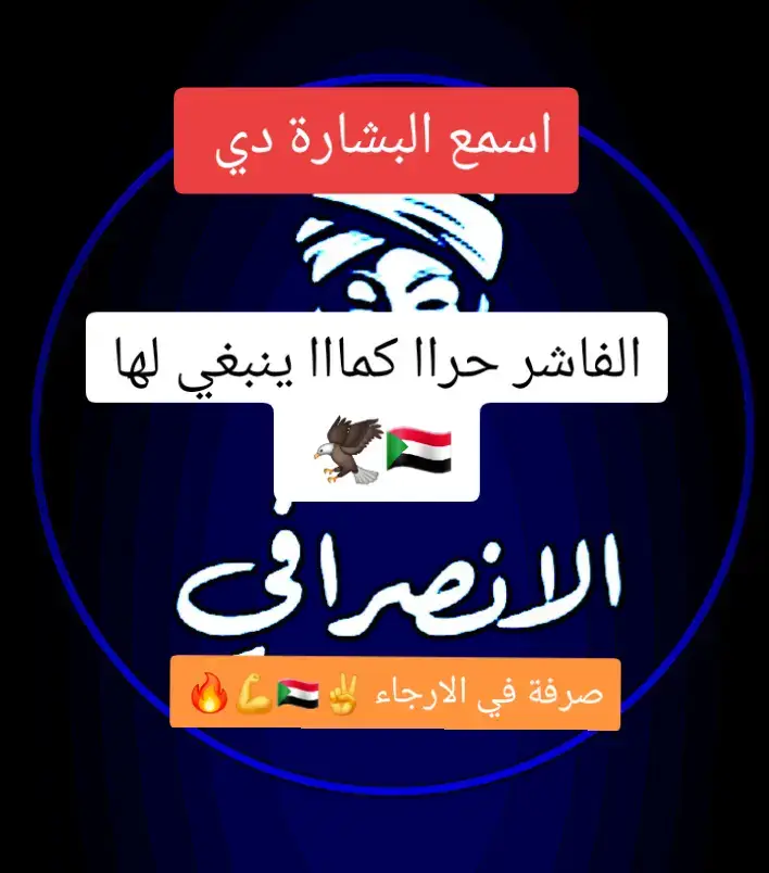 #الفاشر #عبدالفتاح_البرهان #صرفة_في_الارجاء #الشعب_الصيني_ماله_حل😂😂 #الانصرافي 