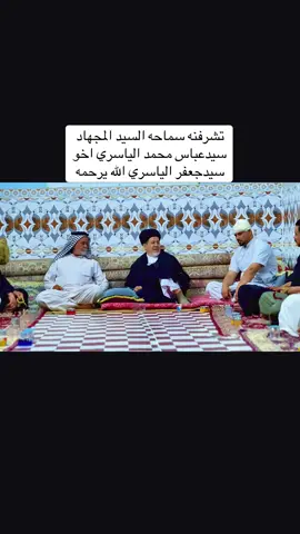 #تشرفه_بسماحه_السيد_المجهاد_سيدعباس_الياسري_اخوسيدجعفر_الياسري_الله_يرحمه@ابو نجم 💫 @قائد المالكي @بارق حميد💥Barq Hamid @حــسـين ابــراهــيـم @حسين عدنان 
