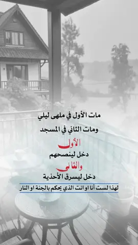 مات الأول في ملهى ليلي ومات الثاني في المسجد #اعادة_النشر🔃 #إيفان_الجيزانيه #حكم_وأمثال_وأقوال #مات_الأول_في_ملهى_ليلي #اقتباسات_دينية 