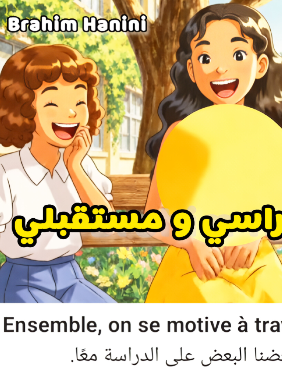 #تعلم_الفرنسية #اللغة_الفرنسية #الفرنسية_للإعدادي #الفرنسية_الثانية_إعدادي  #تعلم_بالرسوم_المتحركة #الفرنسية_الريادة #الفرنسية_بسهولة #تحدث_بالفرنسية 