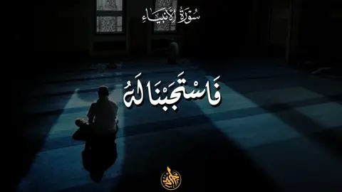 فاستجبنا له ❤️ . #قرأن #قران #quran #محمد_ايوب_عاصف 
