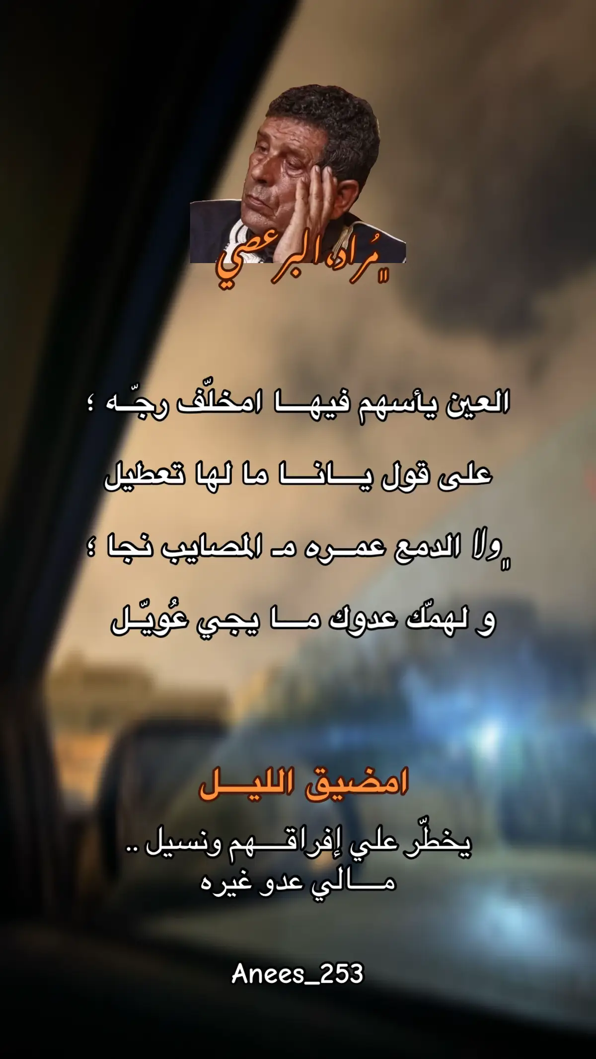 #شعراء_وذواقين_الشعر_الشعبي #خواطر #انيس_الرعيدي #اكسبلور #هواجيس 