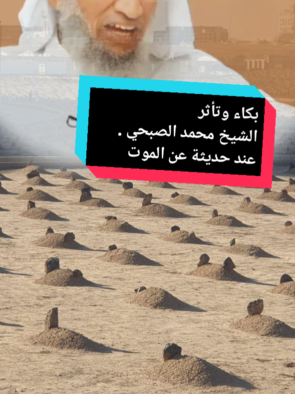 إتخيل ماذا يحدث لاسمك بعد الموت بكاء وتأثر الشيخ محمد الصبحي . عند حديثة عن الموت !#قرآن_كريم #الفرج #دعاء #CreateWithEffects 