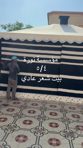 ‏بيت شعر عادي#مؤسسة نورة#طبرجل بنك أهلي قدام#٠٥٣٣٣٠٩٤٢٠#