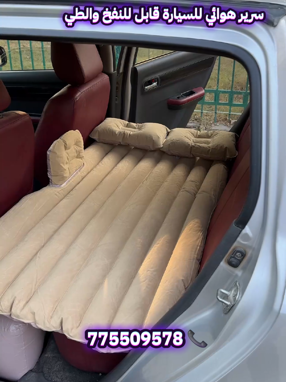 سرير هوائي للسيارة قابل للنفخ والطي 😍🔥 ✅️ يُستخدم السرير الهوائي في المقعد الخلفي للسيارة، وهو مناسب للتخييم والسفر والرحلات البرية. 🥰 ✅️ يمكن نفخه وتفريغه بسهولة باستخدام مضخة هواء كهربائية تعمل بجهد 12 فولت وتتصل بمنفذ ولاعة السيارة. ⚡️ 📍مميزاتها : ✔️ سرير قابل للطى والنفخ معه مخدتين ومسند.😇 ✔️ سهل الاستخدام وقابل للطي. ✔️ متعدد الاستخدام مقعد مريح في اي مكان و يطفو فوق الماء ليستخدم على المسبح أو شازلونج على الشاطئ ✔️ يناسب جميع السيارات مثالي للسفر والرحلات البرية.👌 . ✅️ للتواصل والاستفسار: 📞 775509578 📞 733966827 📍الـعـنـوان :-【 صنعاء بيت معیاد بداية شارع 16 تقاطع شارع الستين الجنوبي جوار مطعم شوارما هت، محل لاند ستور 】 《 ويوجد خدمة توصيل داخل صنعاء والى جميع المحافظات اليمنية 🇾🇪 ✈️..... 》 #سرير_هوائي_سياره #سرير_نفخ #سرير_نفخ #سرير_نوم #لاند_ستور 