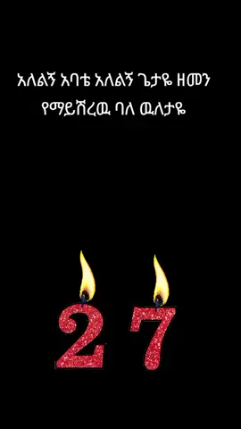 #ቸሩ_መድኃኒአለም_በያለንበት_ከክፉ_ሁሉ_ይጠብ #27 #እንኳን_አደረሳችሁ_ውድ_ተዋህዶ_ልጆች #አሜ_አሜን_አሜን🙏❤💒🤲❤ #መዝሙር_ዘኦርቶዶክስ_ተዋህዶ 