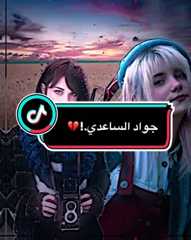 لو اخذك لو الله ياخذني 💔🥹#جواد_الساعدي #ضاحي_الأهوازي #سلام_الشطري #شعب_الصيني_ماله_حل😂😂 #تصاميم_فيديوهات🎵🎤🎬 