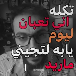 تكله تعبان لتجيني #اللهم_صلي_على_نبينا_محمد #fyp #fypシ゚ #100k #fuoryoupage 