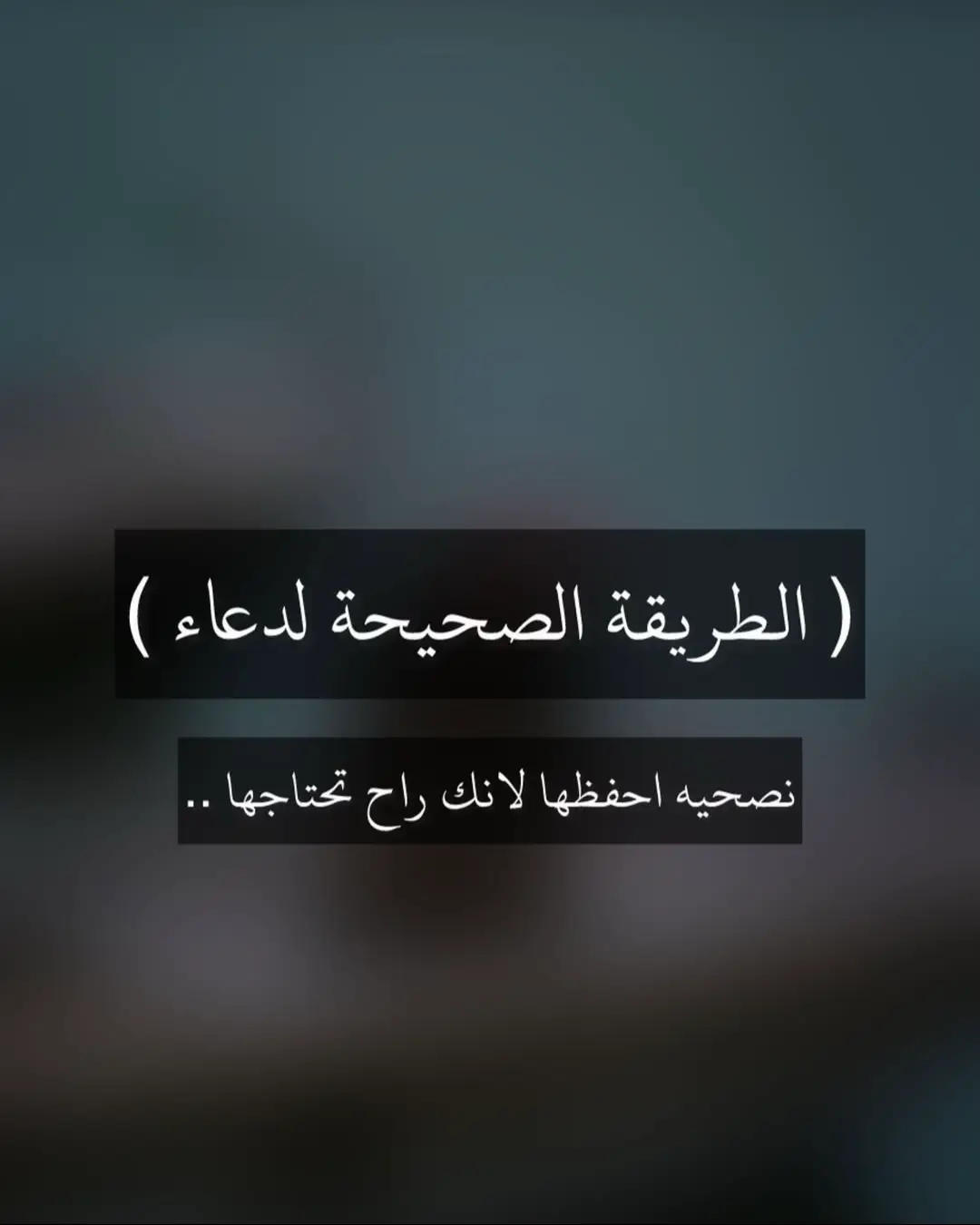 الطريقه الصحيحة للدعاء 🤍.  #بوستات #الدعاء #fyp