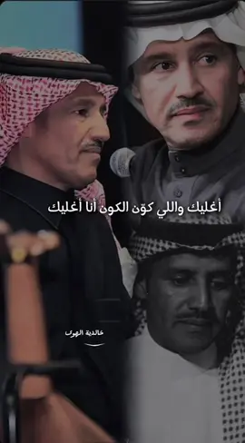 #أغليك واللي كون الكون أنا اغليك حب الغلا ماهو بمثل حب المزوحي#خالد_عبد_الرحمن #مخاوي_الليل #foryou 