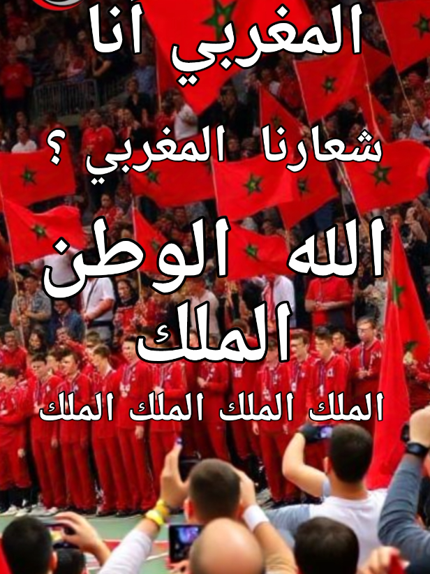 شعارنا :  الله الوطن الملك  #الصحراء_المغربية #المسيرة_الخضراء #المغرب🇲🇦 #maroc #morocco 