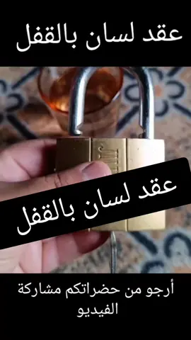 عقد لسان بالقفل #عقد_لسان