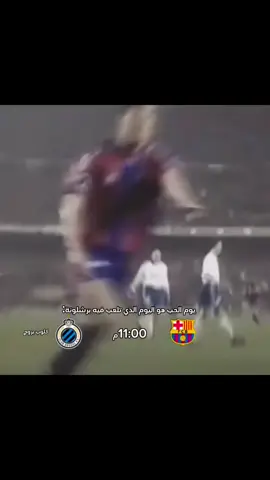 يوم الحب هو اليوم الذي تلعب فيه برشلونة:#barcelona #كلوب  #barcelona #لايك #فيسكا_بارسا_للأبد♕💙♥ 