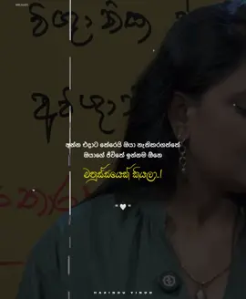 ඔයාගෙ ජීවිතේ වටිනම මනුස්සයා වෙන්න පුළුවන්..! ❤️‍🩹 #Fyp #onemillionaudition #status #viral #trending @Mr. Hazi @Dinu💥 @18:3:7 🤍 @Inoka Minipalanga 
