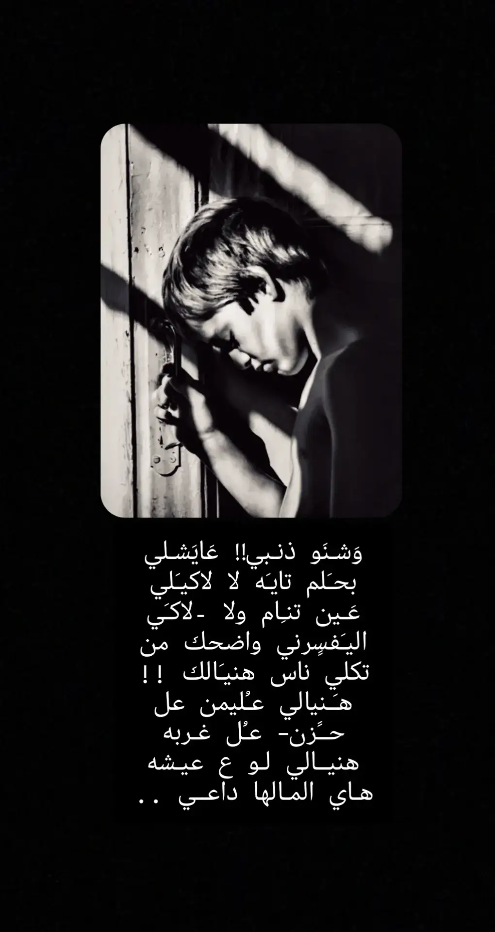 شــَنو ذنبـي!