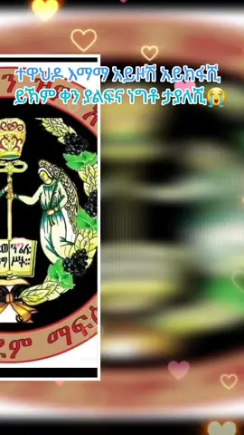 #ተዋህዶእማማ አይዞሽ አይክፋሺ# ይኽም ቀን ያልፍና#ነግቶ ታያለሺ