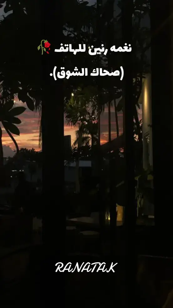 #رناتك🕯️ranatk🎻 #تصميم_فيديوهات🎶🎤🎬 #fyp #explore #foryou 