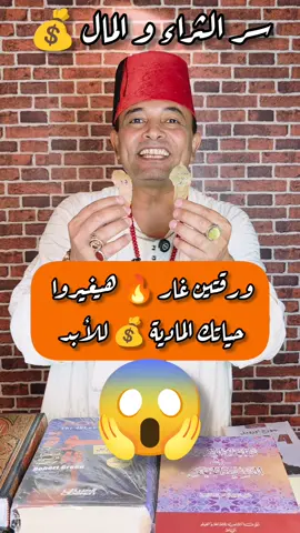 ورقتين غار 🍃 هيغيروا حياتك المادية للأبد . سر 🔥 الثراء و المال 💰 💸. جرب وشاهد المعجزة  #ورق_غار #جذب_الوفرة #جذر_الفلك #جذب_المال #طاقة           