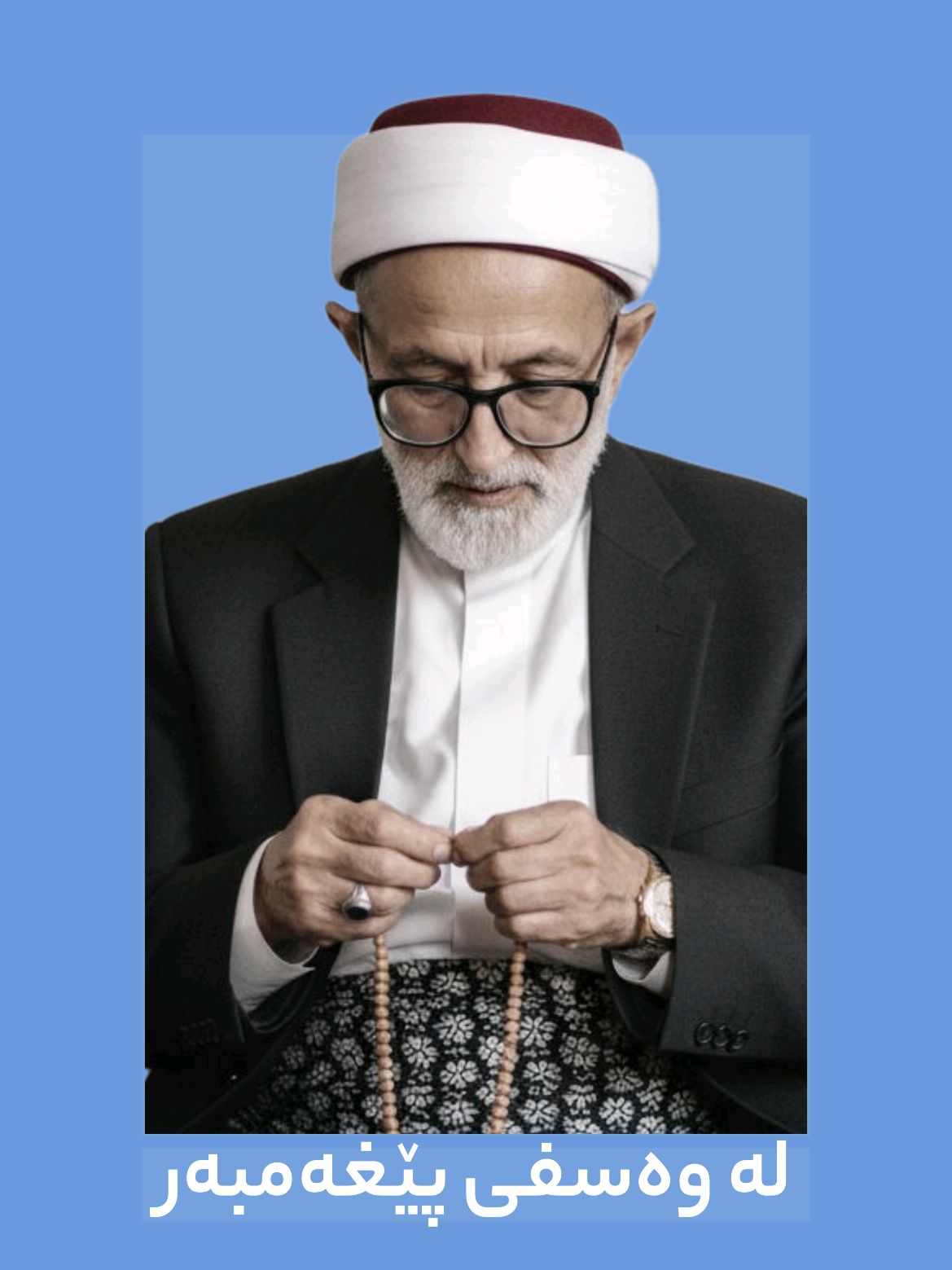 هۆنراوەیەکی مامۆستا مەلا عبدالکریمی مودەڕڕیس لە وەسفی پێغەمبەر(ﷺ) #هۆنراوە #شعر #poem #شیعر 