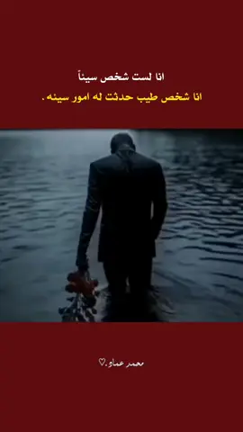 انا شخص طيب ..  #محمدعماد10 #خواطر #الشعرالشعبي #كتابات #اكسبلورexplore 