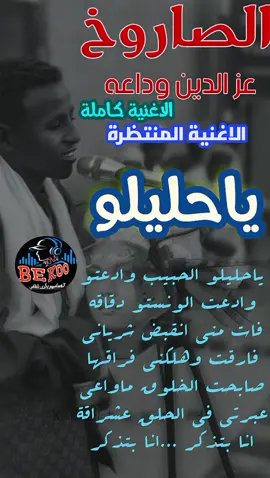 الاغنية كاملة للناس الطلبوها ياحليلو الحبيب وادعتو #عزالدين_وداعه_الصاروخ #الطمبور_صديقنا_وعزنا_وملجأنا🎶🎼 