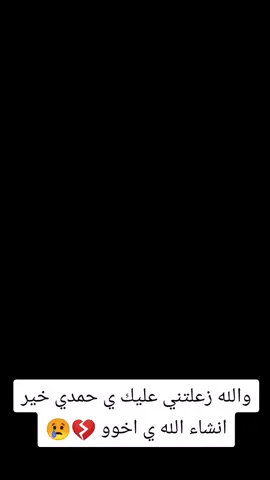 والله زعلتني عليك ي حمدي خير انشاء الله ي اخوو ربنا يسترها معاك 💔😢