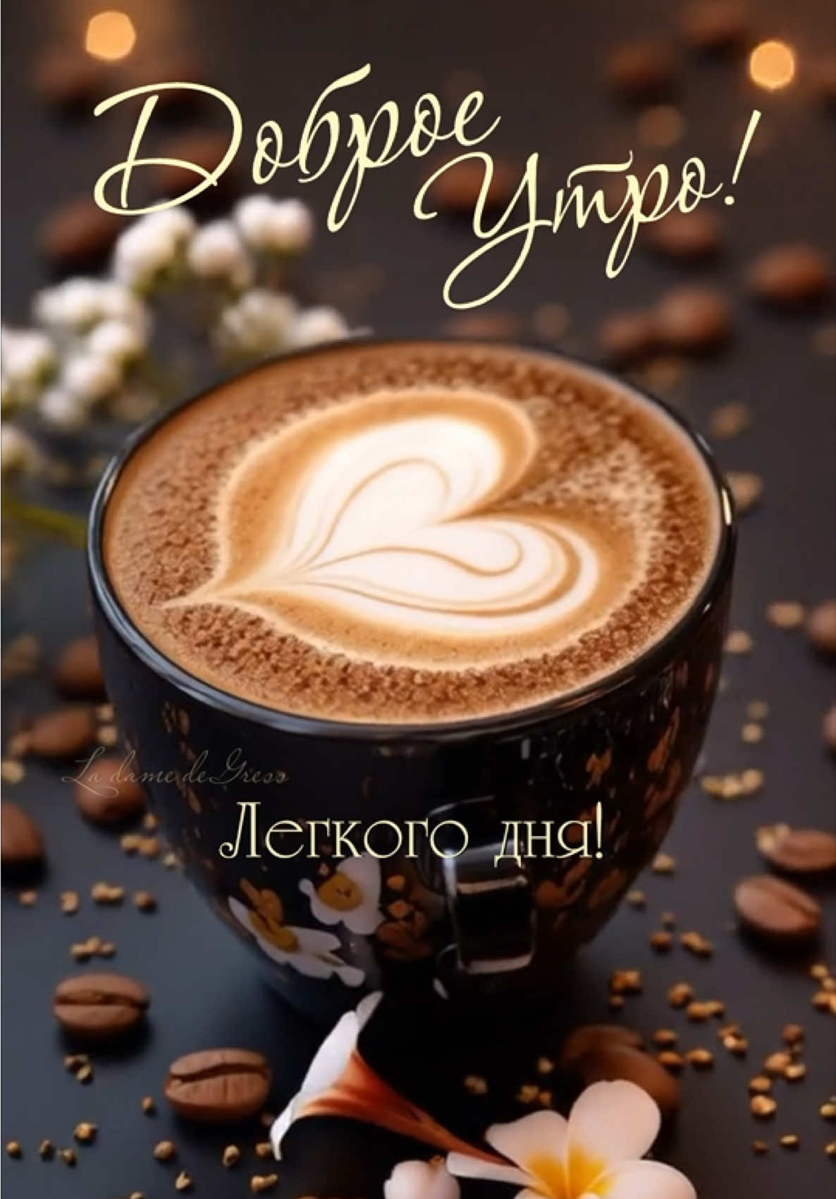 Доброе утро, друзья! Хорошего настроения! #доброеутро #популярное #recommendations #друзья #хорошегонастроения 