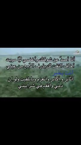 أنا أصدّ عن شوفتك وأغضي ليّا مريت أخاف التفت لك يذرف الدّمع من عيني أثابر و أكابر .. وأتعزم ويابلفيت ولو إن دمّي واقفٍ في شراييني#fyp #قصايد_شعر #قصيد #اكسبلورfyp #مالي_خلق_احط_هاشتاقات 
