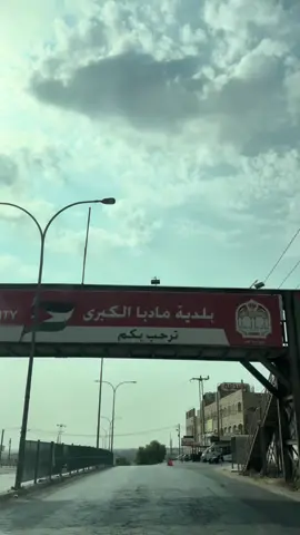مادبا 🇯🇴🤍 #مادبا_الاردن🇯🇴 #جلول #ماعين #منسف #النشامى🇯🇴🇯🇴🔥🔥🖤 تصويري - تصميمي - بدون حقوق - بدون توقيع -حالات - سفر 