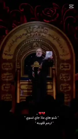 شنو هاي ملا جاي تسوي 💔 الحاج باسم الكربلائي 