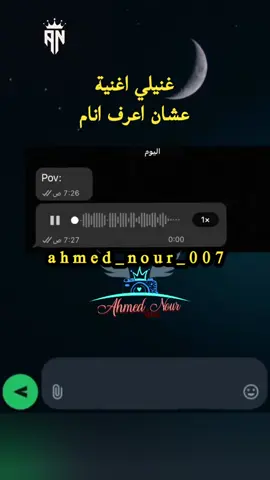 لما تقولها مش هاقفل غير لما تغنيلي #اغنية #عيد_الحب #كوميدي #fyp #ahmed_nour_007 