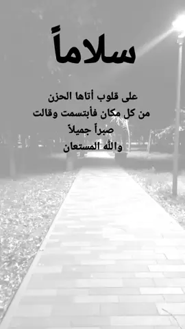 #مقتبسات من الحياة. سلاماً على قلوب أتاها الحزن من كل مكان فأبتسمت وقالت صبراً جميلاً والله المستعان#كلمات_من_القلب #اكسبلورexplore #ypシ 