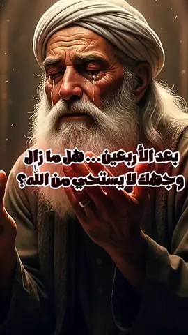 بعد الأربعين…    هل ما زال وجهك لا يستحي من الله؟#توبة #موعظة #ذكّر_نفسك #خواطر_إيمانية #العودة_إلى_الله 