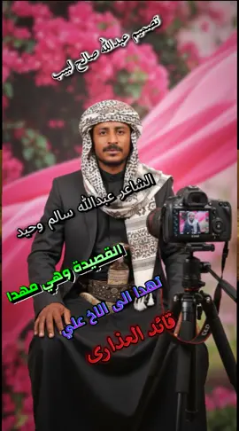 شاعر عبدالله سالم وحيد  عبدالله صالح لبيب 