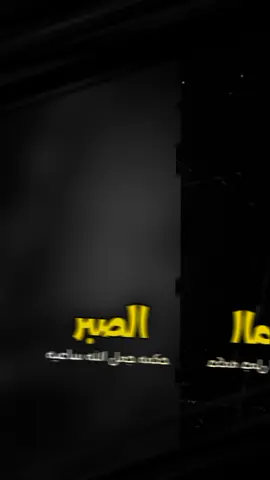 #CapCut الصبر حكمه #تصاميم_فيديوهات🎵🎤🎬 