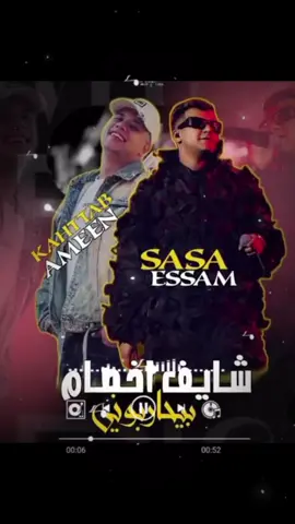 شايف اخصام بيحبوني كامل #مهرجان2025 #عصام_صاصا_الكروان🎤 #امين_خطاب #مهرجان #CapCut 