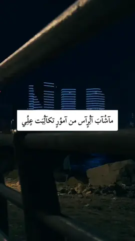 ماشاب الراس من امور تكالبت علي#تصميم_فيديوهات🎶🎤🎬 #ليبيا #طرابلس #اكسبلور #fyp 