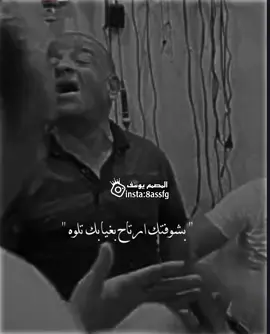 بشوفتك ارتاح بغيابك تلوه 😅🖤. #ستوريات #اغاني_عراقيه #تصميم_فيديوهات🎶🎤🎬 #اكسبلور #دعمكم_ورفعولي_فديو @📸تصاميم يوسف📸 @📸تصاميم يوسف📸 @📸تصاميم يوسف📸 