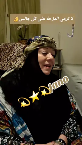 #لاترمي-المزحة-على-كل-جالس#ترى-نفوس-الناس-ماهي-سوية#احغظ-لسانك-لادخلت-المجالس#👌-ماكل-من-قابلت-تصبح-خويه👌#fyp 