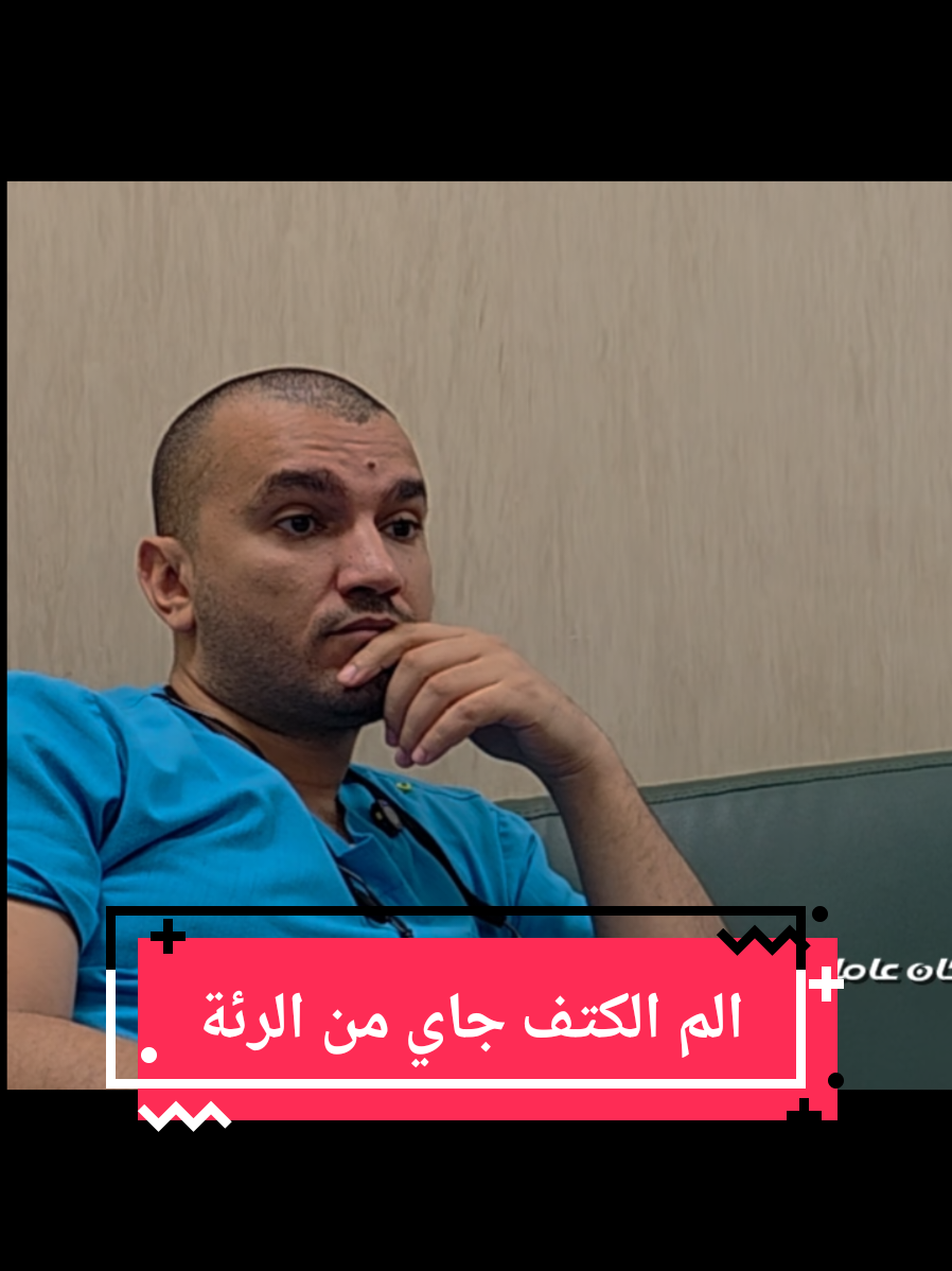 جاي يشتكي من وجع في كتفه من ٣ شهور ، طلع السبب ورم في الرئة 