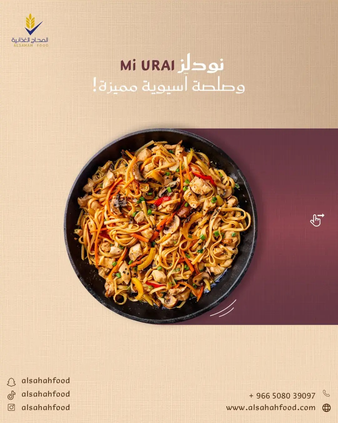 🍜عشاق النودلز ... رحلة لاَسيا تبدأ من مطبخك مع طبق النودلز بالنكهة الاَسيوية. نودلز Mi URAI تُقلب في صلصة اَسيوية مميزة، وتُقدم مع الفطر والدجاج الطري، لتمنحك تجربة لذيذة لا تُنسى! 😋🥢 🧡المكونات: 1 عبوة من Mi URAI أوريجينال ½ بصلة مفرومة 350 غرام من صدور الدجاج المقطعة مكعبات صغيرة 1 جزرة مقطعة عيدان رفيعة 3 حبات فطر مقطعة 4 أوراق ملفوف مفرومة خشنًا 3 ملاعق كبيرة زيت سمسم 1 حبة فلفل أحمر حار مقطعة شرائح 🍶 مكونات الصلصة: 3 م ك صلصة ورشستر 2 م ك صلصة المحار 2 م ك صلصة الصويا الحلوة 1½ م ك صلصة الصويا 1 م ك سكر ½ م ص فلفل أبيض مطحون 🔥 طريقة التحضير: 1️⃣ اطبخ Mi URAI حسب التعليمات واتركها جانبًا. 2️⃣ اخلط مكونات الصلصة معًا جيدًا. 3️⃣ شوّح البصل في زيت السمسم، ثم أضف الدجاج وقلّب حتى يتغير لونه. 4️⃣ أضف الجزر والفطر والملفوف وحرّك حتى تذبل الخضار. 5️⃣ أضف النودلز واسكب الصلصة فوقها، وامزج المكونات حتى تتجانس. 6️⃣ قدّمها مع شرائح الفلفل الحار لتجربة آسيوية متكاملة! 🔥 🍽️ تكفي لشخصين ✨ لذيذة … بنكهة لا تُقاوم! 💛 . . متوفرة الاَن لدى الصحاح الغذائية 🌾 . . . #الصحاح_الغذائية #alsahah_food #نكهات_ترند #لايف_ستايل #الرياض    