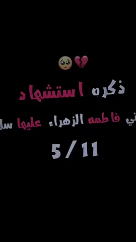 ذكرة استشهاد فاطمة الزهراء عليها اليلا😔#explore #صعدو_الفيديو #لايكات #fyp #تفاعل 