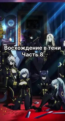 Он притворяется слабым и по ночам ходит убивать бандитов😈 | Часть 8 | Восхождение в тени #восхождениевтени #аниме #анимемомент #чтопосмотреть #рекомендации 