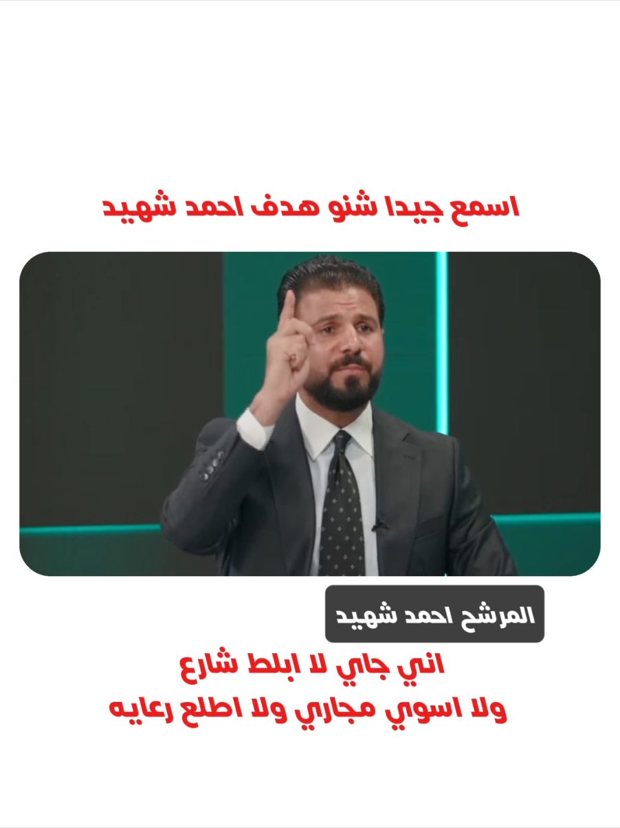 احمد الشهيد من برنامج المسافه صفر صرح انه ما راح يبلط شارع ولااطلع رعايه انا نازل بمشروع كبير@مصطفى جبار سند @حيدر الفيلي @احمد شهيد 