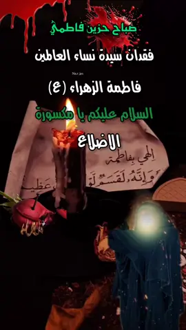 #استشهاد #فاطمة #زهراء #صباحكم #حزين 